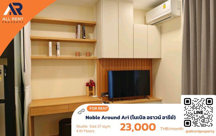 รูป 🔥 Noble Around Ari ห้อง Studio 27 ตร.ม. ใกล้ BTS อารีย์ เพียง 23,000 บาท/เดือน ✨ คอนโดหรูใจกลางอารีย์ ทำเลสุดฮิต พร้อมเข้าอยู่ 🏙️ - รูปที่ 1/5