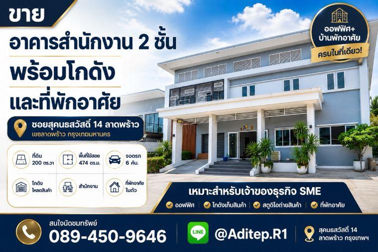 รูป ขายอาคารสำนักงาน 2 ชั้น พร้อมโกดัง+ที่พักอาศัย ซอยสุคนธสวัสดิ์ 14 ลาดพร้าว | 200 ตร.วา 474 ตร.ม. ใกล้ Central EastVille และ CDC - รูปที่ 1/33