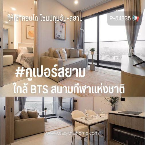 รูป P-54835 📢 คอนโดโซนปทุมวัน-สยาม #คูเปอร์สยาม 1 นอน 1 น้ำ ใกล้ BTS สนามกีฬาแห่งชาติ Line: @easythaihome 085-592-2897 - รูปที่ 1/14