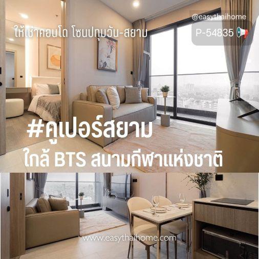 รูป P-54835 📢 คอนโดโซนปทุมวัน-สยาม #คูเปอร์สยาม 1 นอน 1 น้ำ ใกล้ BTS สนามกีฬาแห่งชาติ Line: @easythaihome 085-592-2897 - รูปที่ 1/14