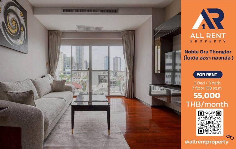 รูป 🔥 Noble Ora Thonglor ห้องใหญ่ 108 ตร.ม. 2 ห้องนอน 3 ห้องน้ำ ใจกลางทองหล่อ เพียง 55,000 บาท/เดือน พร้อมเข้าอยู่! 🏙️✨ - รูปที่ 1/15