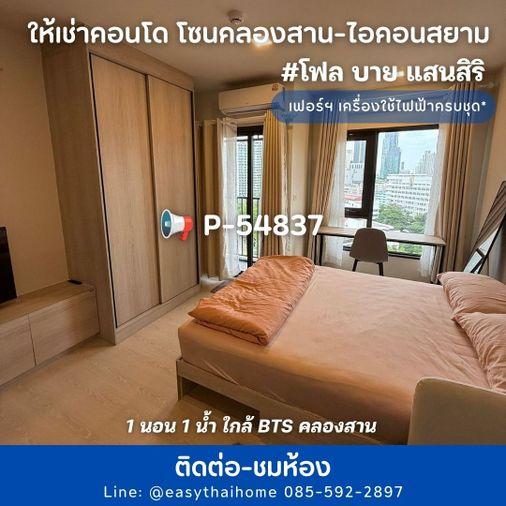 รูป P-54837 📢 คอนโดวิวเมือง เฟอร์ฯ เครื่องใช้ไฟฟ้าครบชุด* #โฟล บาย แสนสิริ ห้อง 1 นอน 1 น้ำ ใกล้ BTS คลองสาน Line: @easythaihome 085-592-2897 - รูปที่ 1/15