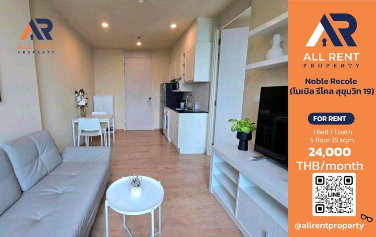รูป 🔥 Noble Recole Sukhumvit 19 ห้องสวย 35 ตร.ม. ใจกลางอโศก ใกล้ BTS อโศก เพียง 24,000 บาท/เดือน พร้อมเข้าอยู่! 🏙️🚆 - รูปที่ 1/11