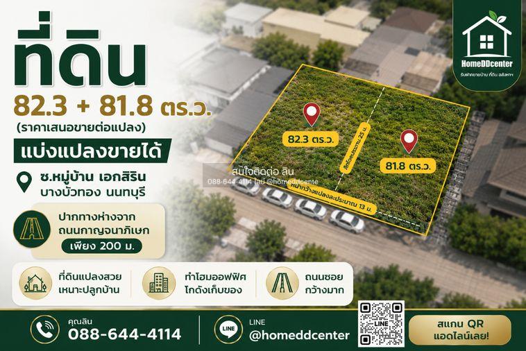 รูป ขายที่ดินบางบัวทอง 82.3 ตร.ว. ต.ลำโพ อ.บางบัวทอง จ.นนทบุรี ใกล้ถนนกาญจนาภิเษก เหมาะสร้างบ้าน (ซื้อรวมแปลง 164.1 ตร.ว. ได้) - รูปที่ 1/8