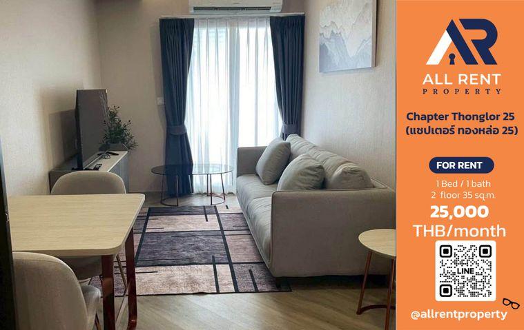 รูป 🔥 Chapter Thonglor 25 ห้องสวย 35 ตร.ม. ใจกลางทองหล่อ เพียง 25,000 บาท/เดือน พร้อมเข้าอยู่! 🏙️✨ - รูปที่ 1/8