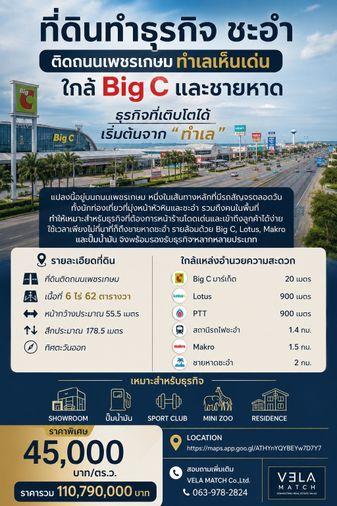 รูป ที่ดินทำธุรกิจ ชะอำ ติดถนนเพชรเกษม ทำเลเห็นเด่น ใกล้ Big C และชายหาด เนื้อที่ 6-0-62 ไร่ - รูปที่ 1/1