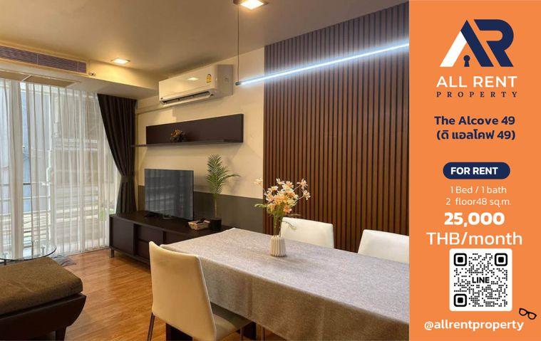 รูป 🔥 The Alcove 49 ห้องใหญ่ 48 ตร.ม. ใจกลางสุขุมวิท 49 เพียง 25,000 บาท/เดือน พร้อมเข้าอยู่! 🏙️🚆 - รูปที่ 1/12