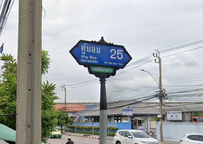picture Land for sale, Soi Khubon 25, Ram Intra, Bangkok - 17/21