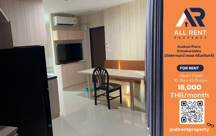 รูป 🔥 Asakan Place Srinakarindra ห้องใหญ่ 43.79 ตร.ม. 1 ห้องนอน 2 ห้องน้ำ เพียง 18,000 บาท/เดือน พร้อมเข้าอยู่! 🏙️✨ - รูปที่ 1/10