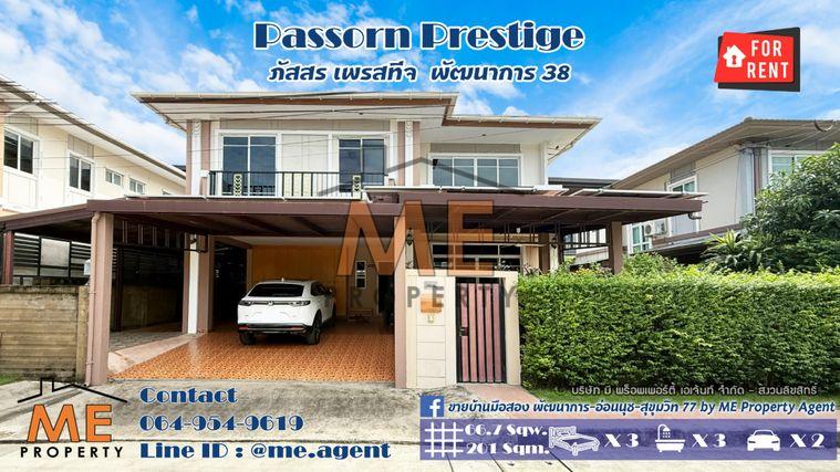 รูป ให้เช่า บ้านเดี่ยว ภัสสร เพรสทีจ พัฒนาการ 38 ติดถนนเมน Built-in ครบ ใกล้ทองหล่อ และ BTS อ่อนนุช โทร 064-954-9619 (RBJ21-67) - รูปที่ 1/32