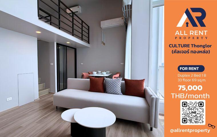 รูป 🔥 CULTURE Thonglor ห้อง Duplex 2 ห้องนอน ชั้น 33 วิวเมืองสุดอลังการ เพียง 75,000 บาท/เดือน พร้อมเข้าอยู่! 🏙️✨ - รูปที่ 1/8