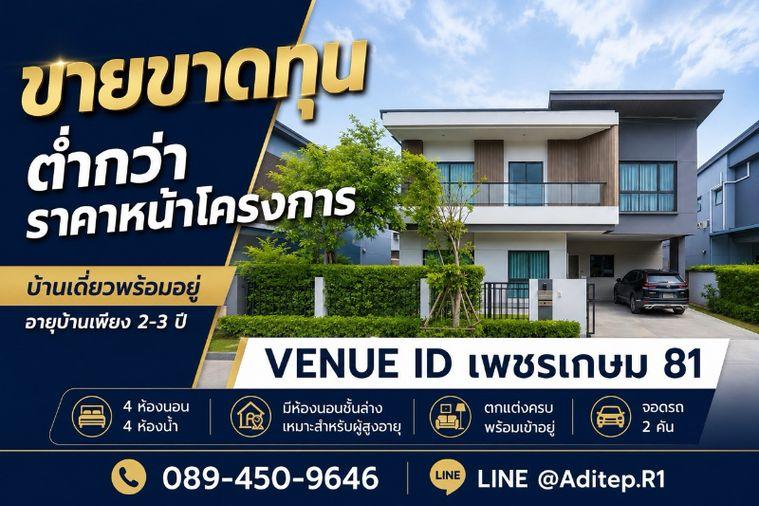 รูป ขายขาดทุน บ้านเดี่ยว Venue ID เพชรเกษม 81 อายุบ้าน 2-3 ปี 4 ห้องนอน มีห้องนอนชั้นล่าง ตกแต่งพร้อมอยู่ - รูปที่ 1/33