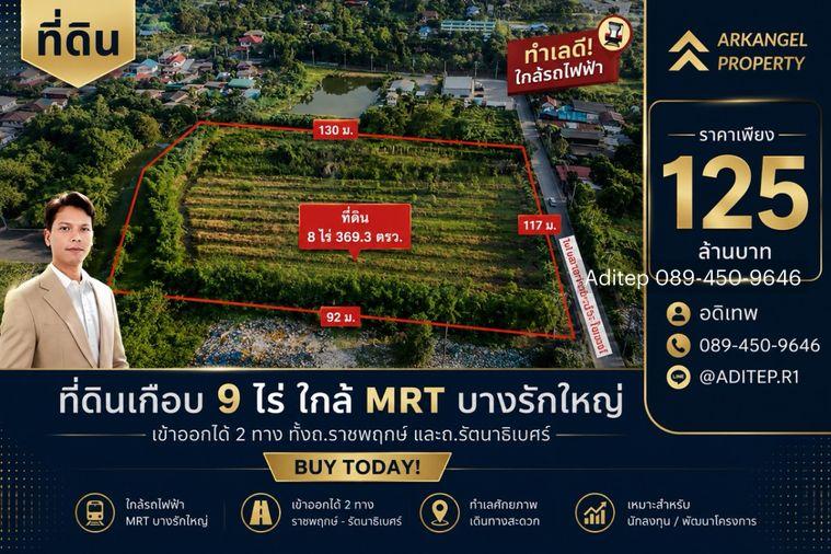 รูป ขายที่ดินราชพฤกษ์ เกือบ 9 ไร่ ที่ดินใกล้รถไฟฟ้าสายสีม่วง สถานีบางรักใหญ่ บางบัวทอง เข้าออกได้ 2 ทาง ทั้งทางถนนรัตนาธิเบศร์ และถนนราชพฤกษ์ - รูปที่ 1/24