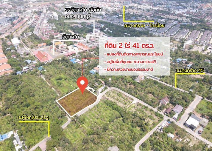 รูป ขายที่ดิน ซอยบางกร่าง 45 บางกร่าง นนทบุรี - รูปที่ 3/18