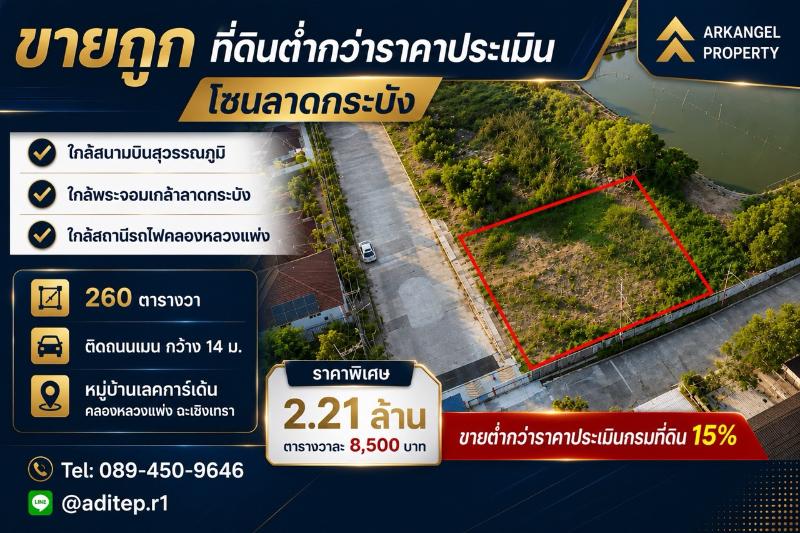 รูป ขายต่ำกว่าราคาประเมินกรมที่ดิน 15% ที่ดินคลองหลวงแพ่ง ถมใหม่ 260 ตร.วา แปลงมุม ติดถนนเมน ม.เลคการ์เด้น ใกล้มอเตอร์เวย์ สุวรรณภูมิ ลาดกระบัง - รูปที่ 1/18