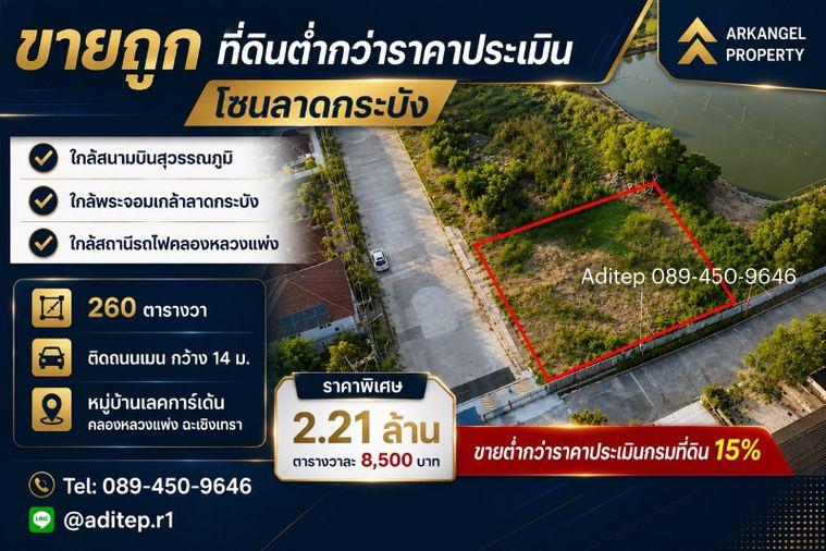 รูป ขายต่ำกว่าราคาประเมินกรมที่ดิน 15% ที่ดินคลองหลวงแพ่ง ถมใหม่ 260 ตร.วา แปลงมุม ติดถนนเมน ม.เลคการ์เด้น ใกล้มอเตอร์เวย์ สุวรรณภูมิ ลาดกระบัง - รูปที่ 1/18