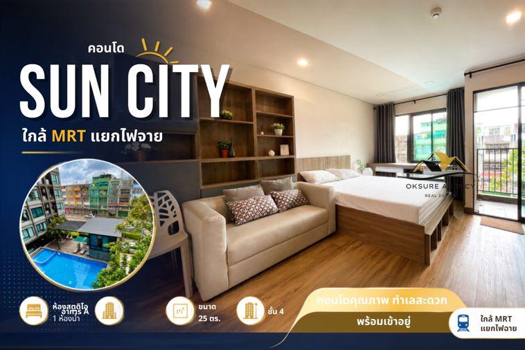 รูป 💎ห้องสวย พร้อมอยู่! SUN CITY ใกล้ MRT แยกไฟฉาย เริ่มแค่ 9,999 บาท - รูปที่ 1/13