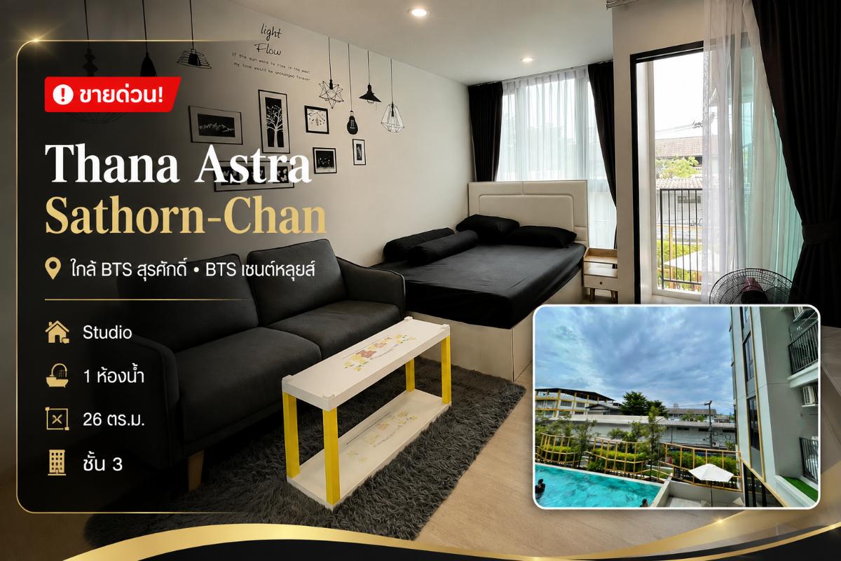 รูป 💎 ขายด่วน! Thana Astra Sathorn-Chan ใกล้สาทร ห้องสตูดิโอ ราคาดี - รูปที่ 1/19