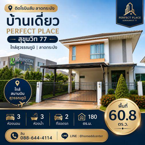 รูป ขายบ้านเดี่ยว ใกล้สุวรรณภูมิ ลาดกระบัง ติดโรบินสัน ลาดกระบัง เพอร์เฟค เพลส สุขุมวิท 77 พร้อมอยู่ - รูปที่ 1/27