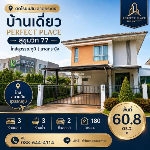 รูป ขายบ้านเดี่ยว ใกล้สุวรรณภูมิ ลาดกระบัง ติดโรบินสัน ลาดกระบัง เพอร์เฟค เพลส สุขุมวิท 77 พร้อมอยู่ - รูปที่ 1/27