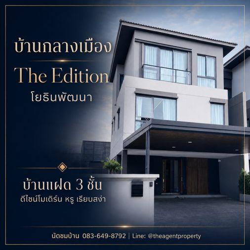 รูป ขายบ้านแฝดหรู 3 ชั้น บ้านกลางเมือง The Edition โยธินพัฒนา 49 ตร.ว. 4 นอน แต่งครบ 2 ล้าน พร้อมอยู่ ใกล้ Central EastVille - รูปที่ 1/18
