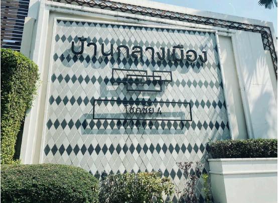 รูป 🔥 ขายทาวน์โฮม 3 ชั้น บ้านกลางเมือง โชคชัย 4 (Baan Klang Muang Chokchai 4) | ใกล้ MRT โชคชัย 4 - รูปที่ 2/3