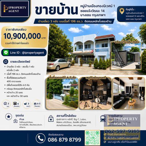 รูป ขายบ้าน ย่านสถานีรถไฟฟ้าแจ้งวัฒนะ 14 เนื้อที่ 196 วา ราคาเพียง 10.9 ลบ !!!! - รูปที่ 1/28