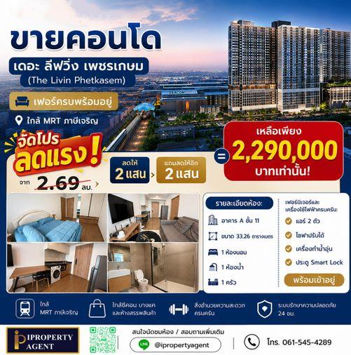 รูป ขายคอนโดเดอะลิฟวิ่น เพชรเกษม เฟอร์ครบพร้อมอยู่ ใกล้MRTภาษีเจริญ (แถมลดให้อีก 4 แสนบาท) - รูปที่ 1/17