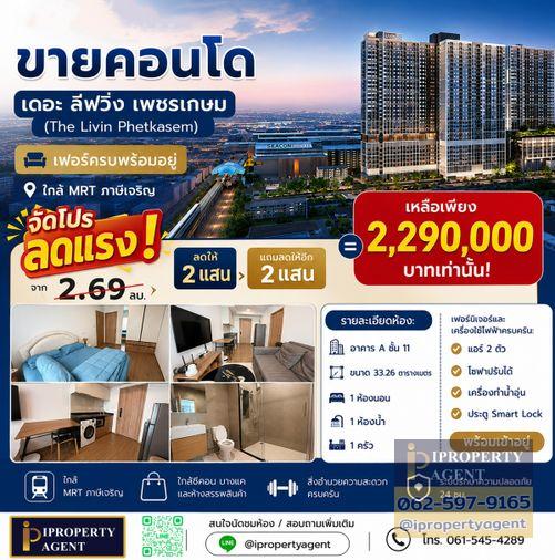 รูป ขายคอนโดเดอะลิฟวิ่น เพชรเกษม เฟอร์ครบพร้อมอยู่ ใกล้MRTภาษีเจริญ (แถมลดให้อีก 4 แสนบาท) - รูปที่ 1/17