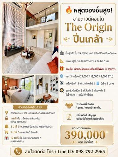 รูป ขายดาวน์ The Origin ปิ่นเกล้า ชั้น24 ห้องสวยพร้อมอยู่ 34.6ตร.ม. 1bed plus Duo Space - รูปที่ 8/8