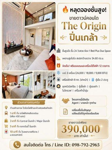 รูป ขายดาวน์ The Origin ปิ่นเกล้า ชั้น24 ห้องสวยพร้อมอยู่ 34.6ตร.ม. 1bed plus Duo Space - รูปที่ 8/8