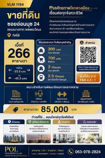 รูป VLM 1194 | ขายที่ดินอ่อนนุช 24 ทำเลศักยภาพ ใกล้ถนนอ่อนนุช เหมาะพัฒนา Apartment / Residence / Office เนื้อที่ 266 ตารางวา - รูปที่ 1/1