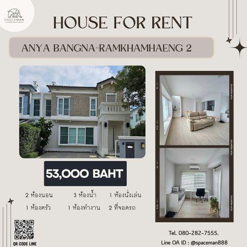 รูป 🌳⭐️ เช่าบ้าน อัญญ่า บางนา-รามคำแหง 2 (Anya Bangna-Ramkhamhaeng 2)  ใกล้Mega บางนา  - รูปที่ 1/16