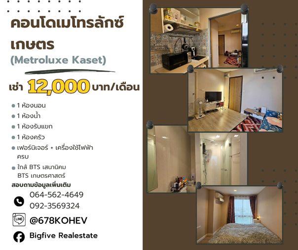 รูป CO69-0013   ให้เช่า Metro Luxe Kaset เกษตร | 1 Bedroom 32.68 ตร.ม. ชั้น 5 ฝั่งสระว่ายน้ำ | ใกล้ BTS เกษตรศาสตร์ - รูปที่ 1/11