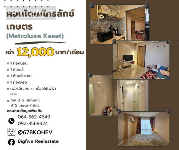 รูป CO69-0013 ให้เช่า Metro Luxe Kaset เกษตร | 1 Bedroom 32.68 ตร.ม. ชั้น 5 ฝั่งสระว่ายน้ำ | ใกล้ BTS เกษตรศาสตร์ - รูปที่ 1/11