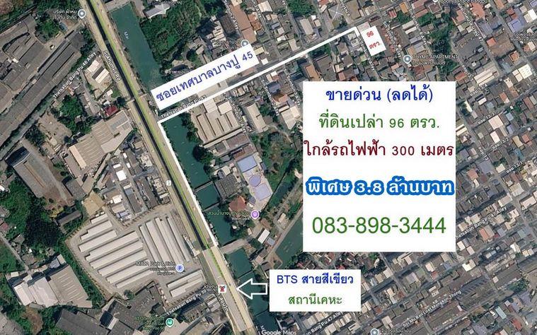 รูป Call : 083-898-3444 ขายด่วน (ลดได้) ที่ดินใกล้รถไฟฟ้า 300 เมตร 96 ตรว. ถมแล้ว ขายเพียง 3.8 ล้านบาท - รูปที่ 1/4