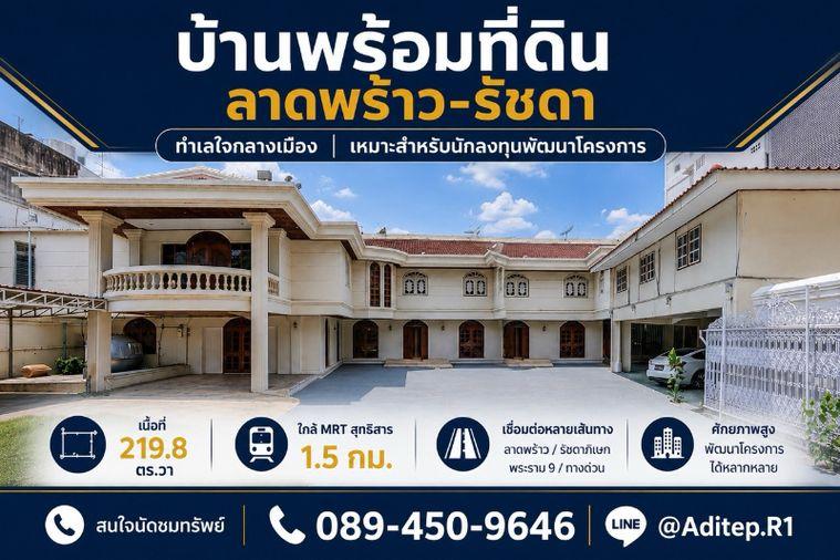 รูป ขายบ้านพร้อมที่ดิน 219 ตร.ว. ซอยลาดพร้าว 48 แยก 20 ห้วยขวาง ใกล้ MRT สุทธิสาร ศักยภาพพัฒนาสูง เข้าออกได้ทั้งถนนสุทธิสาร รัชดา ลาดพร้าว - รูปที่ 1/28