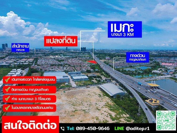 รูป ขายที่ดิน 3 ไร่ 139 ตร.ว. ใกล้เมกาบางนา 3 กม. ติดทางด่วนกาญจนาภิเษก บางแก้ว บางพลี สมุทรปราการ - รูปที่ 1/16