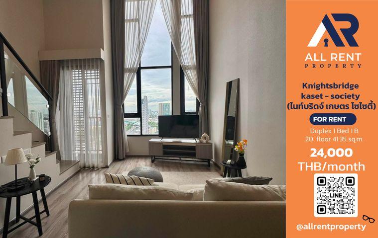 รูป 🔥 Knightsbridge Kaset - Society ห้อง Duplex 1 Bedroom ชั้น 20 ขนาด 41.35 ตร.ม. เพดานสูง ฟังก์ชัน 2 ระดับ ใกล้ BTS ม.เกษตรฯ เพียง 24,000 บาท/เดือน! - รูปที่ 1/8