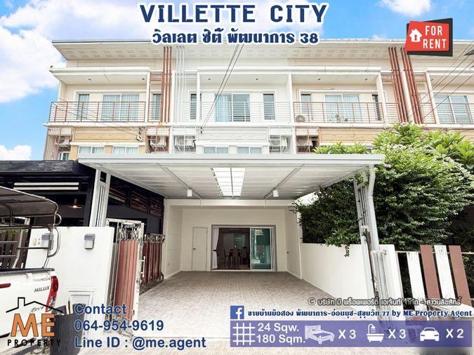 รูป ให้เช่า ทาวน์โฮม 3 ชั้น วิลเลตซิตี้ พัฒนาการ 38 ถนนหน้าบ้านกว้าง เฟอร์นิเจอร์ใหม่ทั้งหลัง  ใกล้เอกมัย ทองหล่อ สุขุมวิท โทร 064-954-9619 (RTC26-24) - รูปที่ 1/20