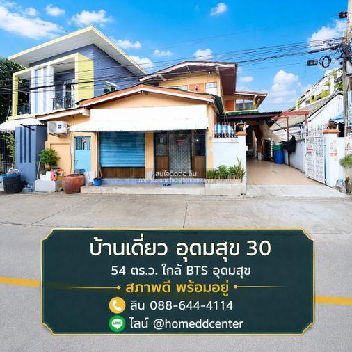 รูป ขายบ้านเดี่ยว สุขุมวิท 103 (อุดมสุข 30) บางนา ศรีนครินทร์ 54 ตร.ว. 4 ห้องนอน ใกล้ BTS อุดมสุข - รูปที่ 1/18