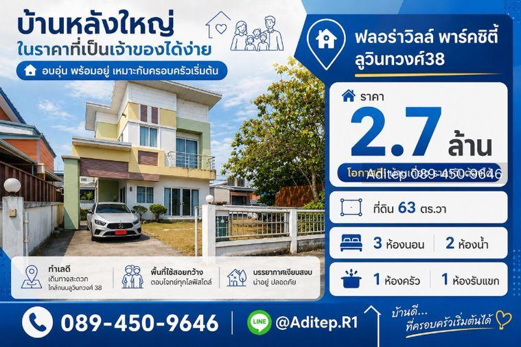รูป ขายบ้านเดี่ยวพร้อมอยู่ มีนบุรี ม.ฟลอร่าวิลล์ พาร์คซิตี้ ซอยสุวินทวงศ์38 เนื้อที่ 63 ตรว. 3 ห้องนอน แถมเฟอร์ครบ ใกล้ MRT - รูปที่ 1/27