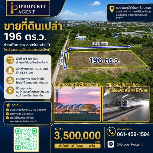 รูป ขายที่ดินเปล่า 196 ตร.ว. ทำเลศักยภาพ ซอยร่มเกล้า 19 (ใกล้สุวรรณภูมิและแอร์พอร์ตลิงก์) - รูปที่ 1/14