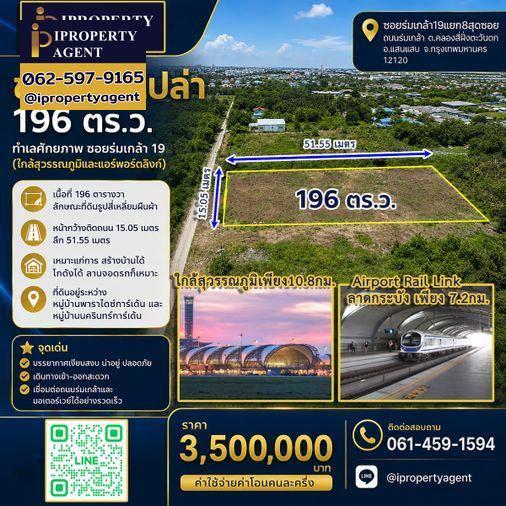 รูป ขายที่ดินเปล่า 196 ตร.ว. ทำเลศักยภาพ ซอยร่มเกล้า 19 (ใกล้สุวรรณภูมิและแอร์พอร์ตลิงก์) - รูปที่ 1/14