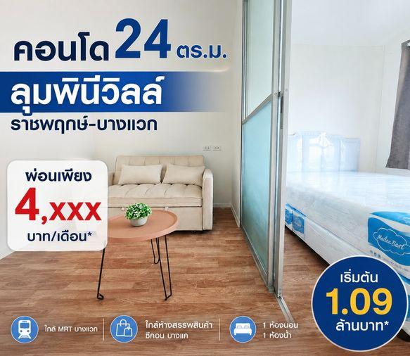 รูป ขายด่วน!!ห้องใหม่กริ๊บ วิวดีมาก ใกล้ห้างซีคอนบางแค ลุมพินี วิลล์ ราชพฤกษ์-บางแวก - รูปที่ 1/7