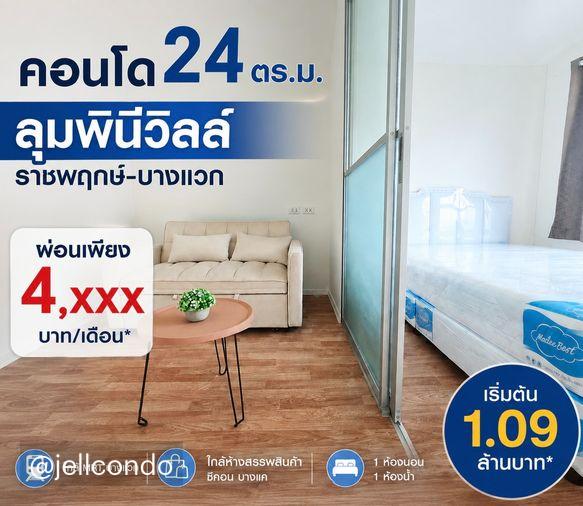 รูป ขายด่วน!!ห้องใหม่กริ๊บ วิวดีมาก ใกล้ห้างซีคอนบางแค ลุมพินี วิลล์ ราชพฤกษ์-บางแวก - รูปที่ 1/7
