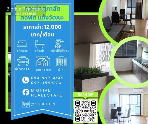 รูป CO69-0033 ให้เช่า SUPALAI LOFT แจ้งวัฒนะ | 1 ห้องนอน 48 ตร.ม. ชั้น 19 | ใกล้รถไฟฟ้าสายสีชมพู - รูปที่ 1/12