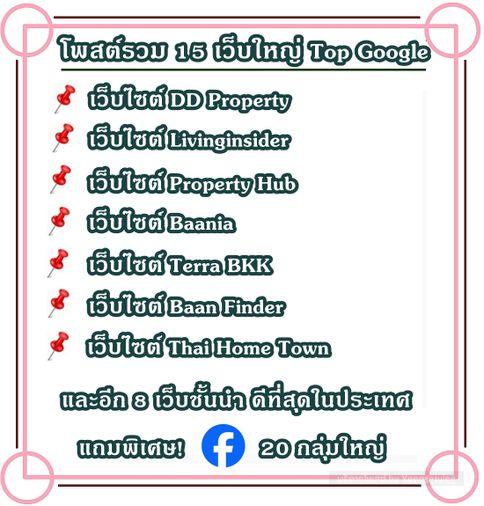 รูป บริการโพสต์อสังหาริมทรัพย์ รับทำการตลาดทรัพย์ทุกประเภท ผ่านเว็บไซต์ชั้นนำ Top Google มีผลงานลูกค้า (เว็บใหญ่) ให้รับชม แถมพิเศษ FB 20 กลุ่มใหญ่ - รูปที่ 3/7