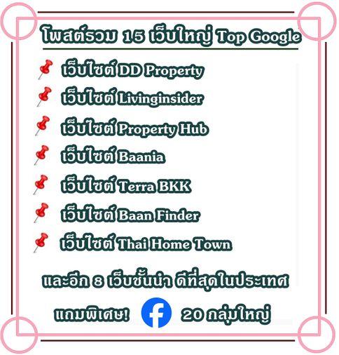 รูป บริการโพสต์อสังหาริมทรัพย์ รับทำการตลาดทรัพย์ทุกประเภท ผ่านเว็บไซต์ชั้นนำ Top Google มีผลงานลูกค้า (เว็บใหญ่) ให้รับชม แถมพิเศษ FB 20 กลุ่มใหญ่ - รูปที่ 3/7