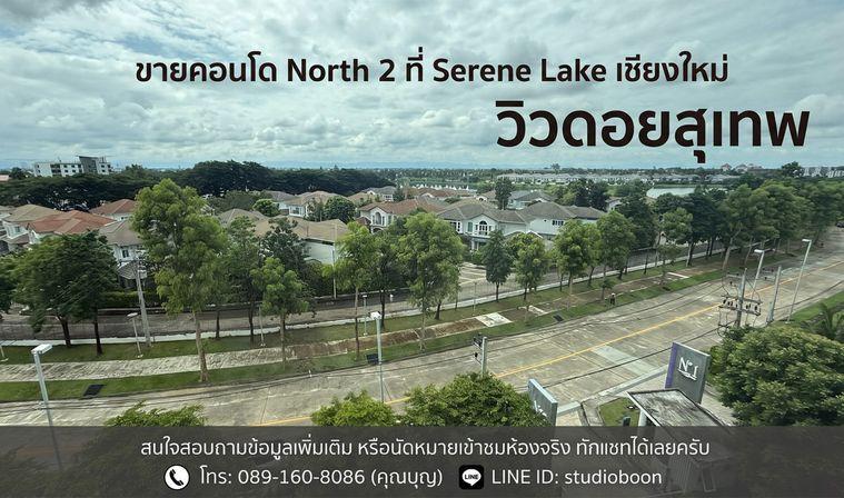 รูป Call : 089-160-8086 Condo Serene Lake North 2 ห้องขนาด 35 ตร.ม 1 ห้องนอน ชั้น6 ตึก2 วิวดอยสุเทพ ห้องสวย ตกแต่งครบตามรูป - รูปที่ 10/13